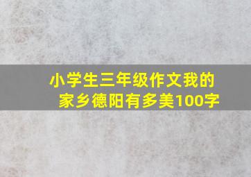 小学生三年级作文我的家乡德阳有多美100字