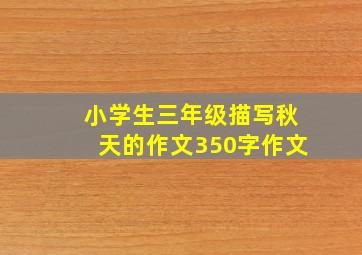 小学生三年级描写秋天的作文350字作文