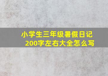 小学生三年级暑假日记200字左右大全怎么写