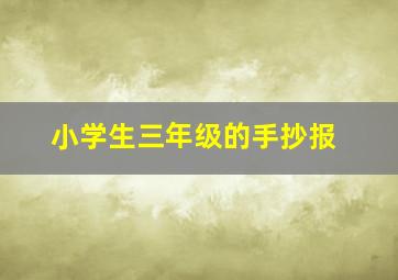 小学生三年级的手抄报