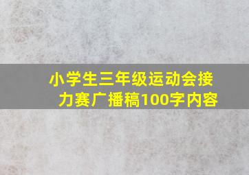 小学生三年级运动会接力赛广播稿100字内容