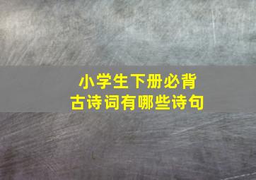 小学生下册必背古诗词有哪些诗句