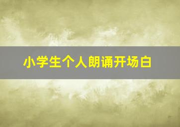 小学生个人朗诵开场白