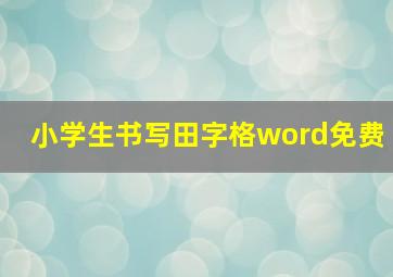 小学生书写田字格word免费