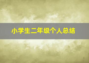 小学生二年级个人总结