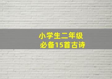 小学生二年级必备15首古诗