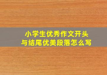 小学生优秀作文开头与结尾优美段落怎么写