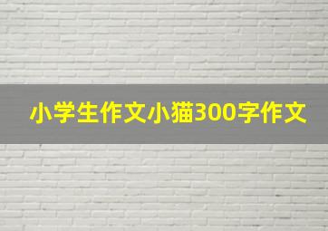 小学生作文小猫300字作文