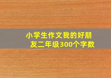 小学生作文我的好朋友二年级300个字数