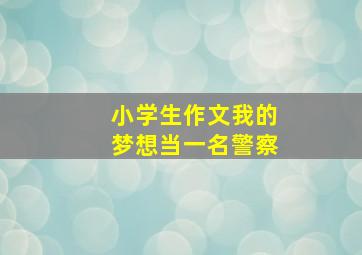 小学生作文我的梦想当一名警察