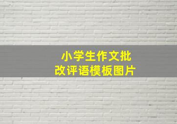 小学生作文批改评语模板图片