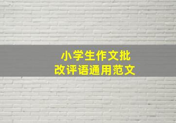 小学生作文批改评语通用范文