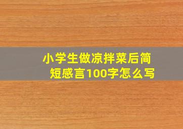 小学生做凉拌菜后简短感言100字怎么写