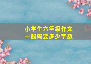 小学生六年级作文一般需要多少字数