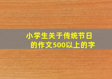 小学生关于传统节日的作文500以上的字