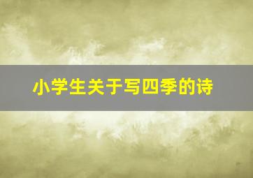 小学生关于写四季的诗