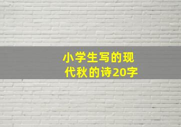 小学生写的现代秋的诗20字