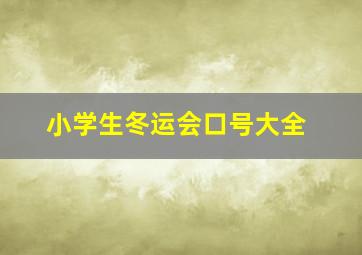 小学生冬运会口号大全