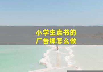 小学生卖书的广告牌怎么做