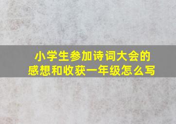 小学生参加诗词大会的感想和收获一年级怎么写