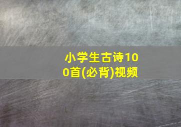 小学生古诗100首(必背)视频