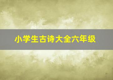 小学生古诗大全六年级