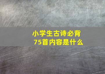 小学生古诗必背75首内容是什么