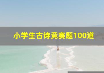 小学生古诗竞赛题100道