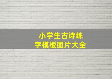 小学生古诗练字模板图片大全