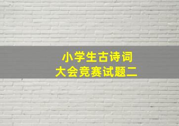 小学生古诗词大会竞赛试题二