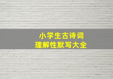 小学生古诗词理解性默写大全