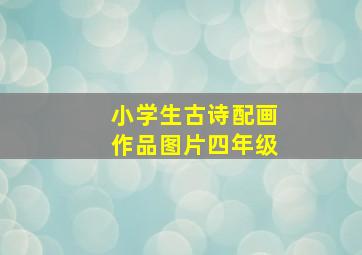 小学生古诗配画作品图片四年级