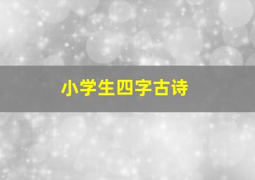 小学生四字古诗