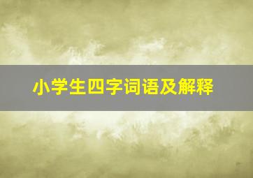 小学生四字词语及解释