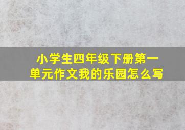 小学生四年级下册第一单元作文我的乐园怎么写