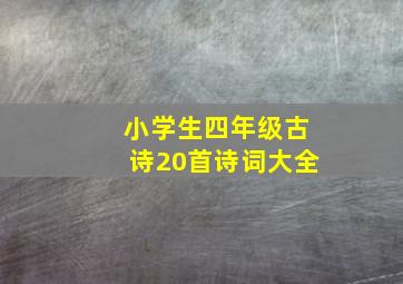 小学生四年级古诗20首诗词大全