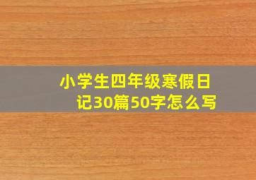 小学生四年级寒假日记30篇50字怎么写