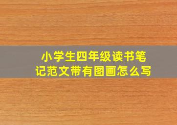 小学生四年级读书笔记范文带有图画怎么写