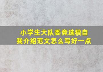 小学生大队委竞选稿自我介绍范文怎么写好一点