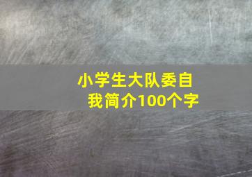 小学生大队委自我简介100个字