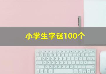 小学生字谜100个