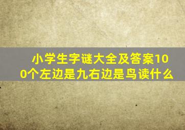 小学生字谜大全及答案100个左边是九右边是鸟读什么