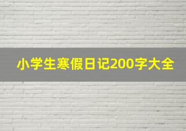 小学生寒假日记200字大全