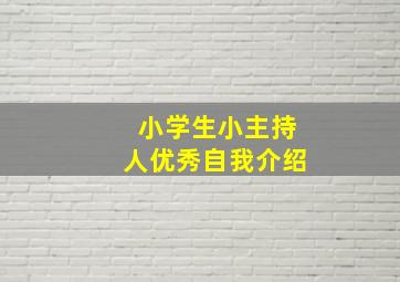 小学生小主持人优秀自我介绍