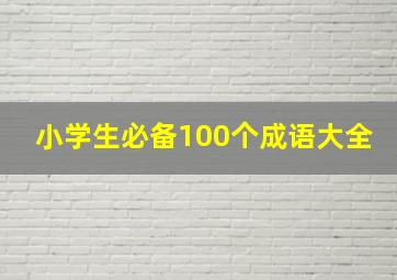 小学生必备100个成语大全