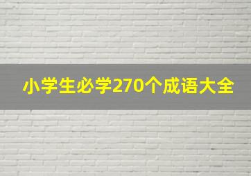 小学生必学270个成语大全