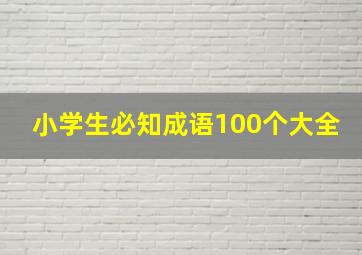 小学生必知成语100个大全