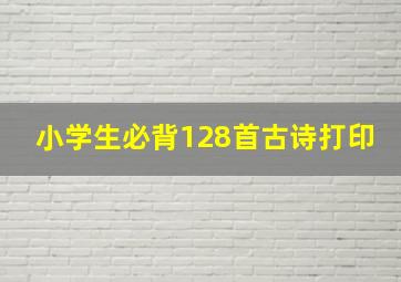 小学生必背128首古诗打印