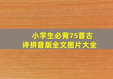 小学生必背75首古诗拼音版全文图片大全