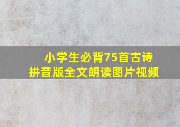 小学生必背75首古诗拼音版全文朗读图片视频